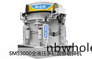 SMS3000全(quan)液(ye)壓多(duo)缸圓錐(zhui)破(po)碎(sui)機
