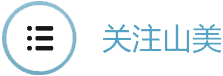 山(shan)美(mei)2014網(wang)上(shang)寶(bao)馬展專題(ti)