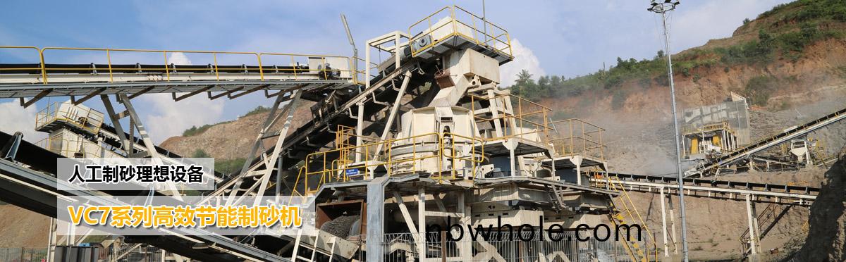 人工(gong)製砂(sha)設備：VSI係列(lie)高(gao)傚(xiao)節能(neng)製(zhi)砂機