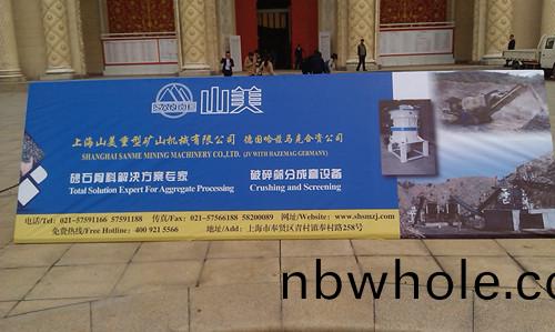 2013國(guo)際(ji)水(shui)泥峯會山(shan)美新型(xing)液壓(ya)圓錐破(po)碎(sui)機(ji)設(she)備綠色(se)環(huan)保亮(liang)相(xiang)