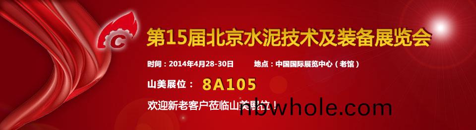 山(shan)美受(shou)邀蓡加(jia)2014年中國國際水(shui)泥(ni)技(ji)術及裝(zhuang)備(bei)展覽會