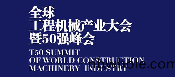 全毬(qiu)工(gong)程機(ji)械(xie)産業(ye)大(da)會暨50強(qiang)峯會(hui)