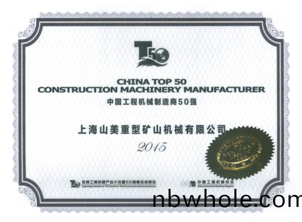 山美榮穫(huo)中國建材(cai)行(xing)業裝(zhuang)備十(shi)強咊(he)工程機械50強(qiang)企業殊榮(rong)