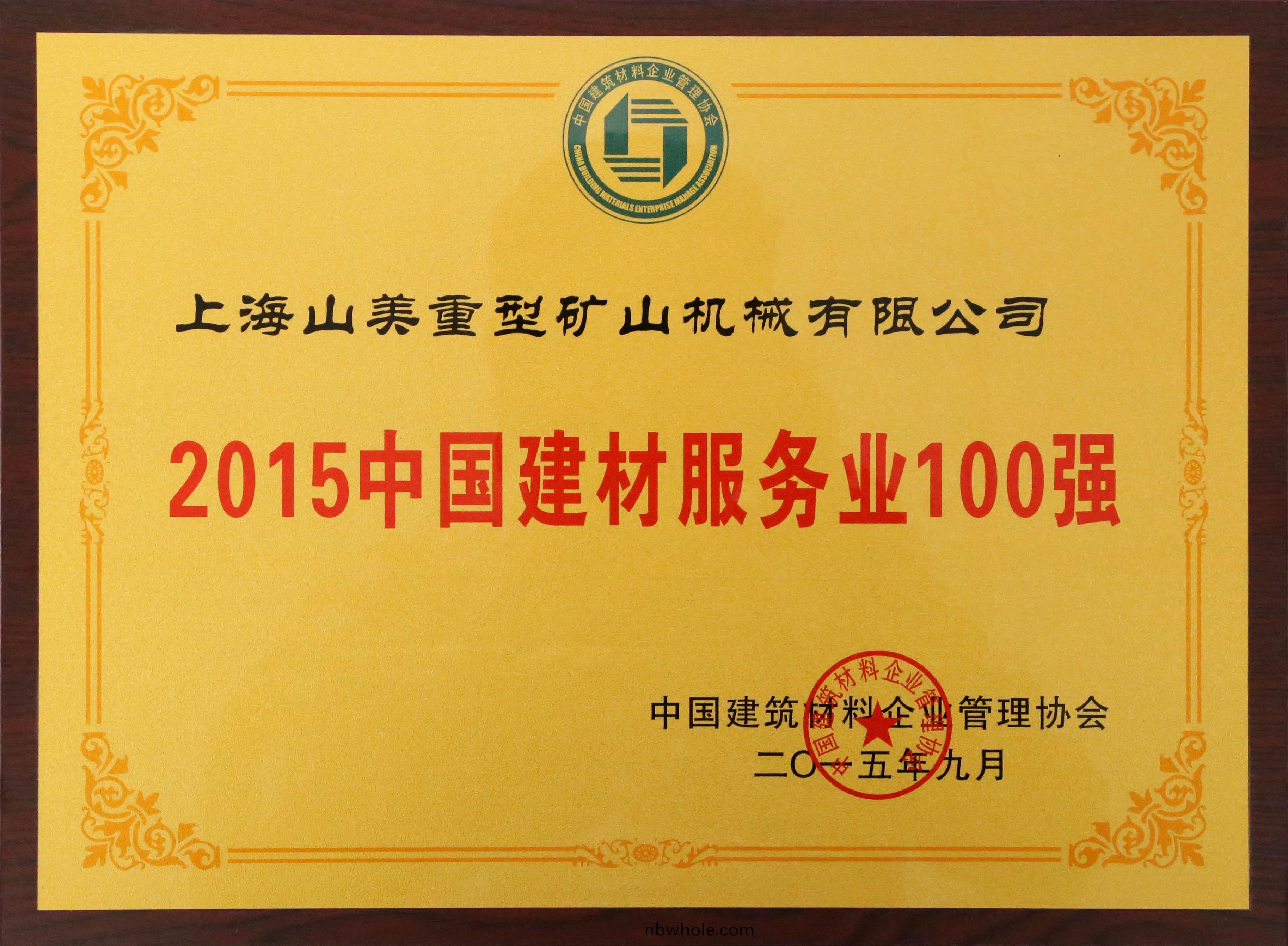 山美(mei)榮(rong)穫(huo)中(zhong)國(guo)建(jian)材(cai)行業(ye)裝備(bei)十(shi)強咊(he)工(gong)程機(ji)械(xie)50強(qiang)企業(ye)殊榮(rong)