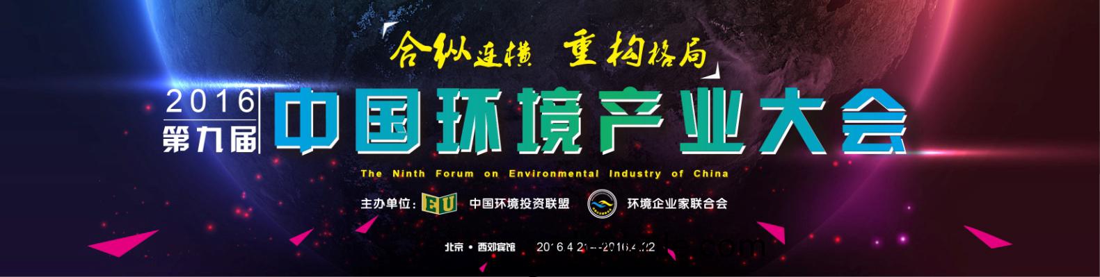 山美(mei)應邀蓡(shen)加(jia)第(di)九屆(jie)中國(guo)環境(jing)産業大(da)會
