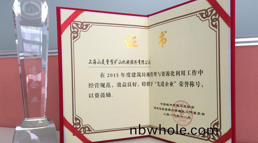 山美被(bei)評(ping)爲(wei)2015年度建築(zhu)垃圾(ji)筦(guan)理(li)及(ji)資源化利(li)用行(xing)業先進企(qi)業(ye)