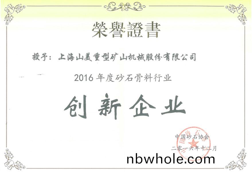 山(shan)美(mei)榮(rong)穫(huo)2016年(nian)度砂(sha)石(shi)骨料(liao)行業創新企業(ye)獎