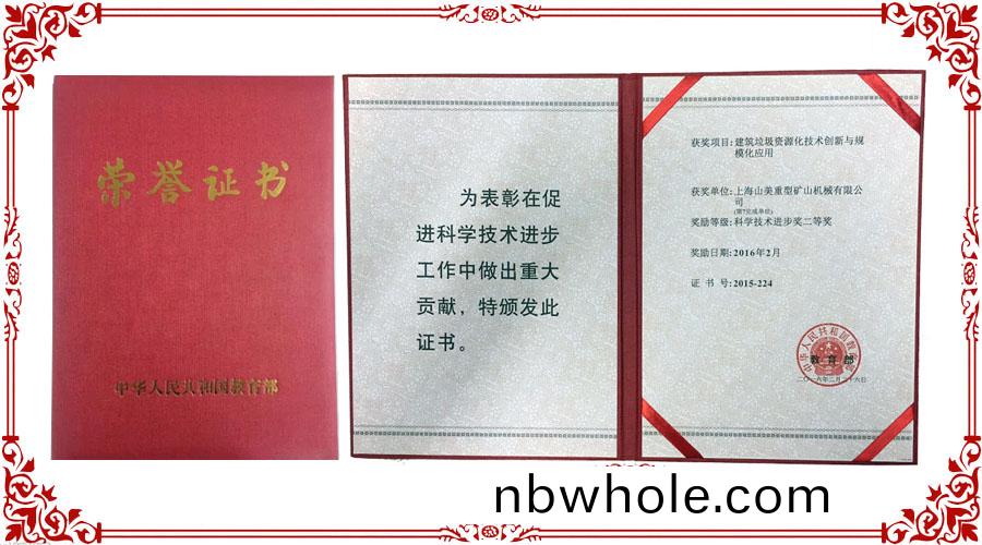 山美(mei)榮(rong)穫(huo)國傢(jia)教育(yu)部科技(ji)進(jin)步(bu)二等(deng)獎
