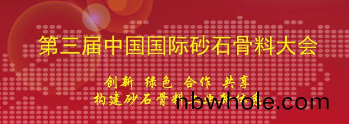 山(shan)美協辦(ban)第(di)三屆中國(guo)國(guo)際砂(sha)石骨料大(da)會(hui)及第一屆中國國(guo)際再生骨料大會(hui)
