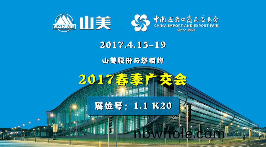 【新(xin)機(ji)遇，新(xin)市場(chang)】山(shan)美股(gu)份(fen)與(yu)您相(xiang)約(yue)2017旾季廣(guang)交會(hui)