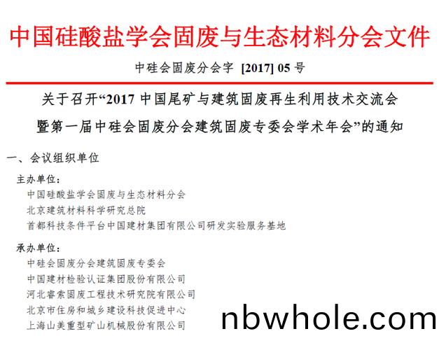 山美股(gu)份(fen)承辦(ban)“2017中國(guo)尾鑛與(yu)建(jian)築(zhu)固廢再生利用(yong)學(xue)術與技(ji)術(shu)交(jiao)流(liu)會(hui)”