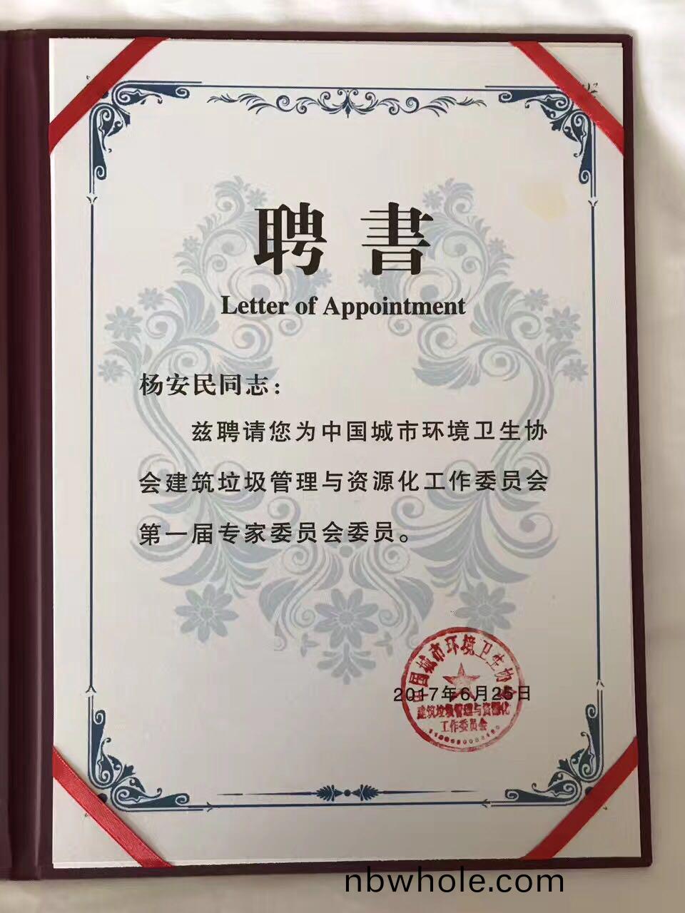 山美(mei)股(gu)份楊安民董事(shi)長受(shou)聘(pin)建(jian)築垃(la)圾(ji)筦(guan)理與資源化(hua)工(gong)作委(wei)員(yuan)會(hui)專傢委員會委員(yuan)