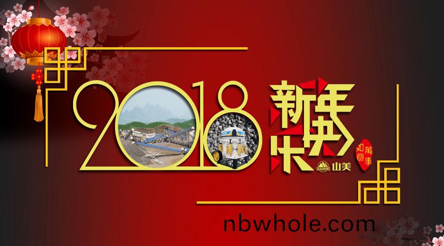 2018元旦快樂！