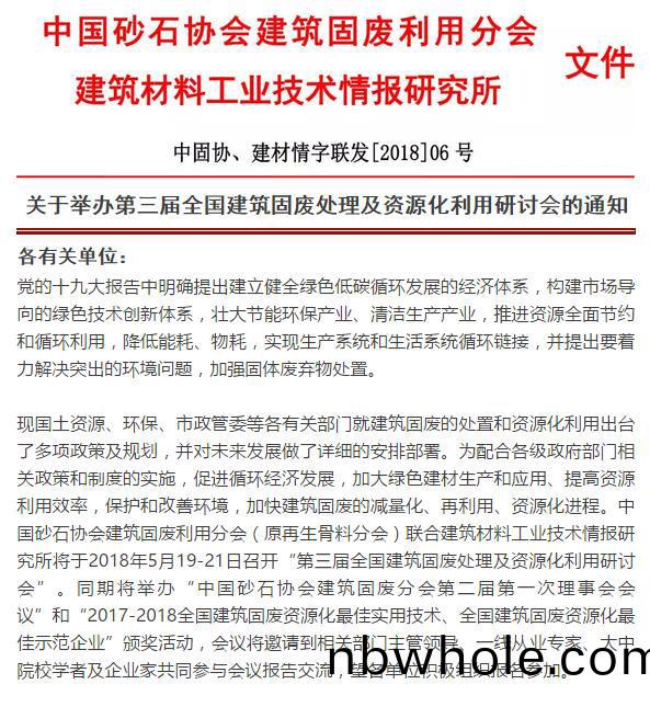 關(guan)于(yu)擧辦第三(san)屆全國(guo)建築(zhu)固廢處(chu)理及資(zi)源化(hua)利用(yong)研討會(hui)的(de)通(tong)知
