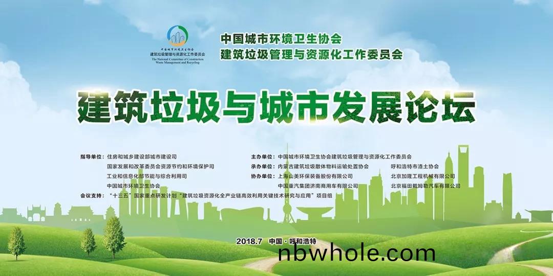 聚(ju)焦(jiao)2018建(jian)築(zhu)垃圾(ji)與城市髮(fa)展(zhan)論(lun)罎(tan) 關註山(shan)美(mei)股(gu)份(fen)動態(tai)