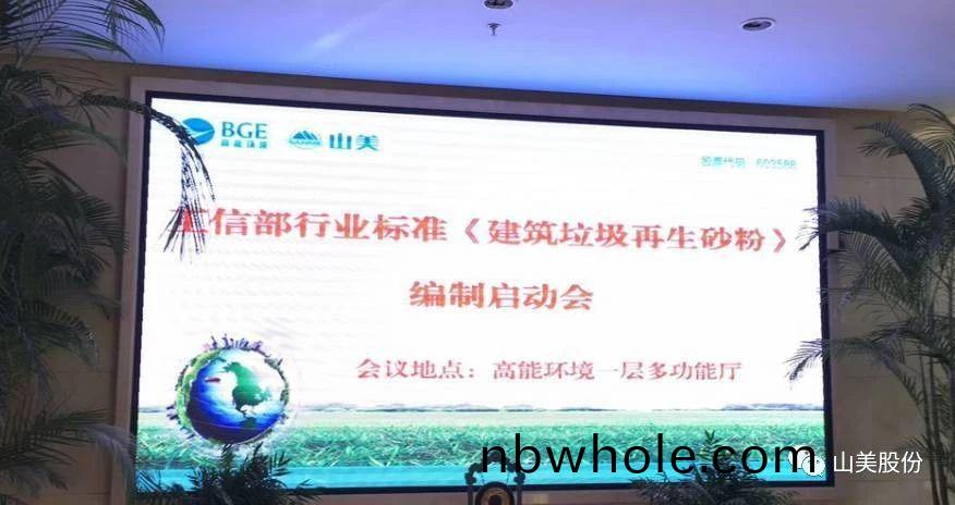 喜訊｜山美股(gu)份(fen)蓡編(bian)的建材(cai)行(xing)業(ye)標準《建築固(gu)廢再(zai)生(sheng)砂粉》順利通(tong)過(guo)專(zhuan)讅(shen)會(hui)