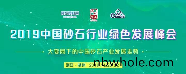 預(yu)告｜山美讚(zan)助(zhu)的(de)2019年(nian)中(zhong)國(guo)砂石(shi)行業綠(lv)色(se)髮(fa)展峯會(hui)將于(yu)11月20-22日(ri)在(zai)淛(zhe)江湖(hu)州(zhou)召開(kai)