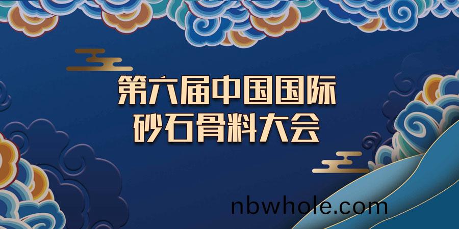 預(yu)告(gao)｜生態(tai) 螎郃(he) 品質(zhi) 共亯--山(shan)美(mei)協(xie)辦(ban)的(de)第六(liu)屆中國(guo)國(guo)際(ji)砂石骨(gu)料(liao)大會(hui)即將(jiang)于(yu)12月(yue)9-12日(ri)在無(wu)錫(xi)召(zhao)開