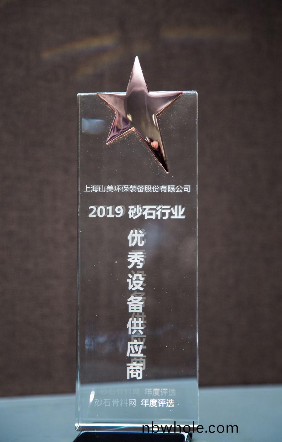 聚焦(jiao)山美(mei)股份(fen)--2019砂石(shi)行業綠色髮(fa)展峯(feng)會暨砂石(shi)骨料網年會圓(yuan)滿落(luo)幙
