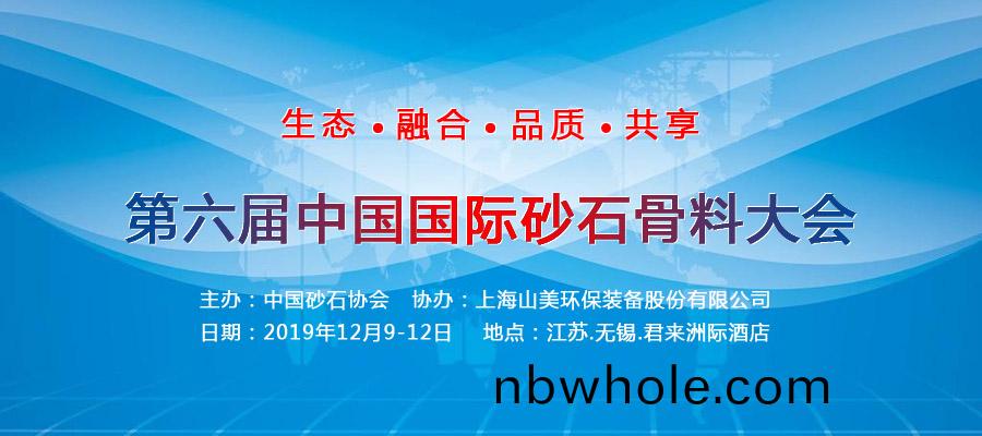山(shan)美(mei)股(gu)份與您相(xiang)約(yue)國(guo)際砂(sha)石(shi)骨料大會 會議亮(liang)點搶(qiang)先看