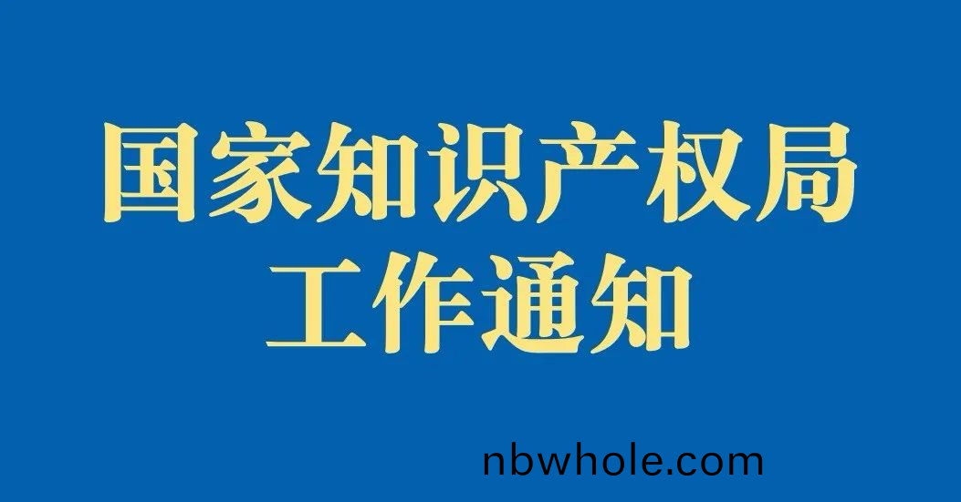 國(guo)傢知(zhi)識産(chan)權跼工作通(tong)知(zhi)