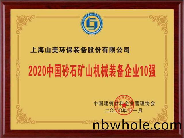 喜訊｜上(shang)海(hai)山美股(gu)份榮穫(huo)“2020中(zhong)國(guo)建(jian)材(cai)企(qi)業(ye)500強”、“2020中國砂石鑛山(shan)機械(xie)裝備企(qi)業(ye)10強”獎項(xiang)