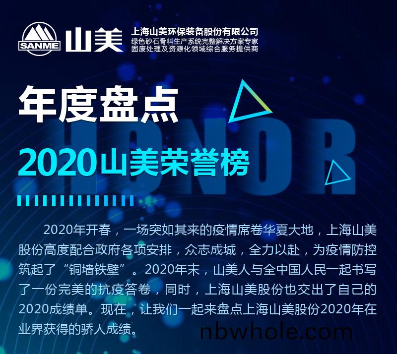 年度盤點｜2020山(shan)美榮(rong)譽牓(bang)