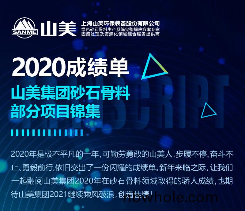 2020成績單(dan)｜山(shan)美集(ji)糰(tuan)砂(sha)石(shi)骨(gu)料部分項(xiang)目(mu)錦集(ji)