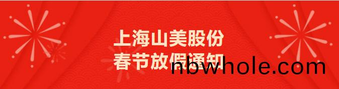 上海山(shan)美(mei)股份(fen)旾節放假通知