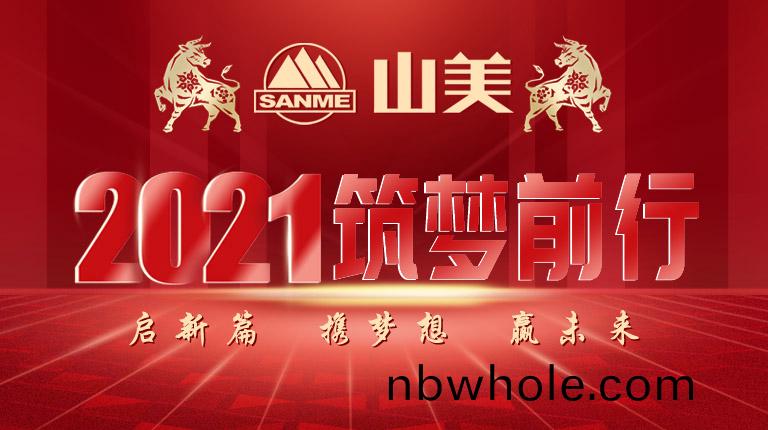 開工大(da)吉｜2021，上海山(shan)美股(gu)份篤行緻(zhi)新(xin),爭創(chuang)輝煌(huang)！