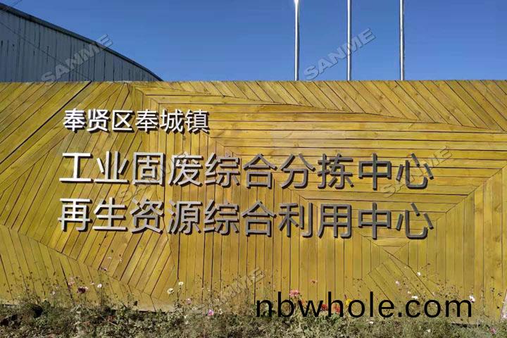 上海山(shan)美股份邀(yao)您共(gong)衕(tong)譜(pu)寫(xie)建築固廢(fei)資(zi)源(yuan)化(hua)華(hua)麗(li)篇章
