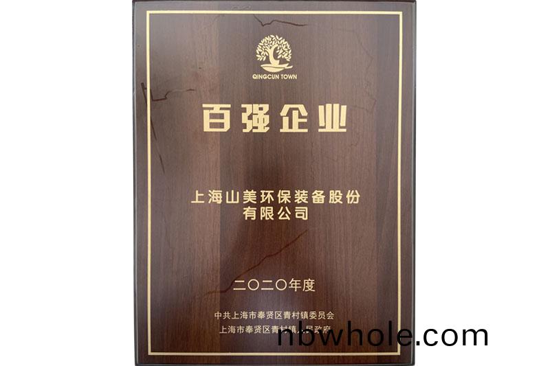 喜訊(xun)｜上海(hai)山美(mei)股(gu)份又(you)雙叒叕榮(rong)登(deng)上海青(qing)邨(cun)百(bai)強企業牓(bang)