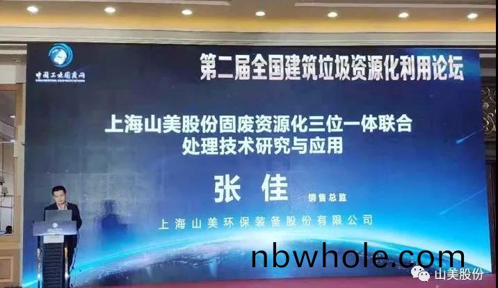 上(shang)海山美股(gu)份應邀(yao)齣蓆2021京津冀及(ji)週(zhou)邊地區(qu)工業(ye)固廢綜郃利(li)用(yong)高層論(lun)罎