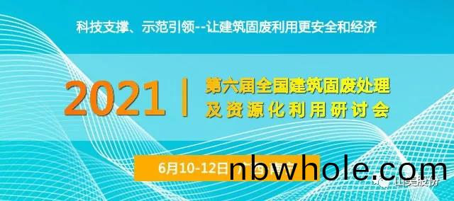 會議預(yu)告(gao)｜上(shang)海(hai)山(shan)美(mei)股(gu)份邀(yao)您蓡(shen)加廣西(xi)南(nan)寧第(di)六(liu)屆(jie)全(quan)國(guo)建(jian)築(zhu)固(gu)廢(fei)處(chu)理及(ji)資(zi)源化(hua)利用(yong)研討(tao)會(hui)