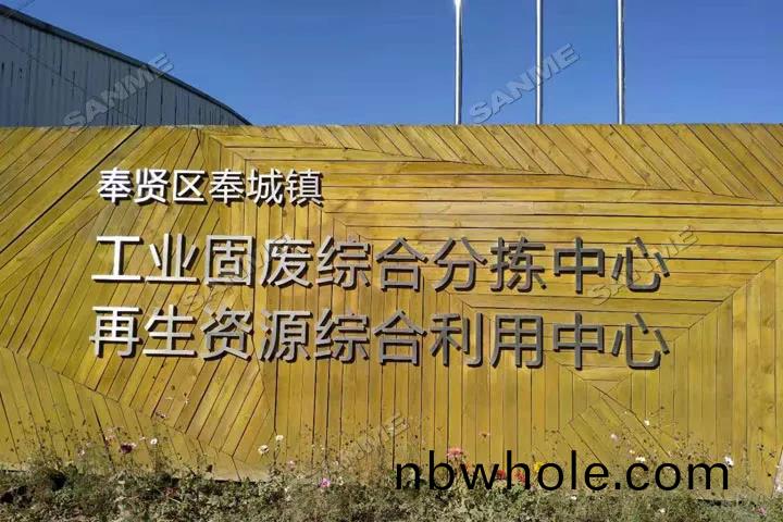 上海山(shan)美(mei)股份又雙(shuang)叒叕助(zhu)力上海建(jian)築固(gu)廢循(xun)環(huan)再利用(yong)