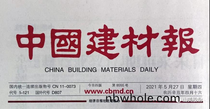 中(zhong)國建(jian)材(cai)報報道(dao)｜上海山美(mei)股(gu)份：創(chuang)新實(shi)榦打(da)造(zao)綠色競(jing)爭(zheng)力(li)