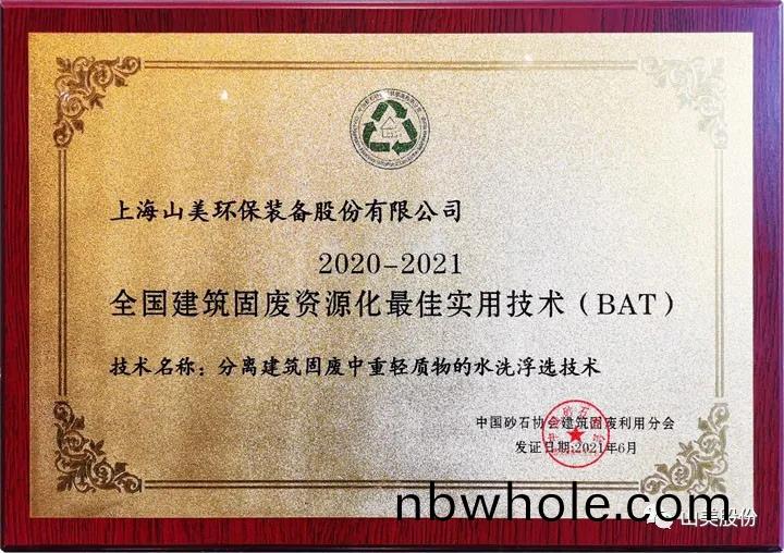 重磅！上(shang)海山(shan)美股份(fen)創(chuang)新(xin)技術榮穫全國(guo)建築(zhu)固廢資(zi)源(yuan)化實用(yong)技(ji)術(shu)獎(jiang)