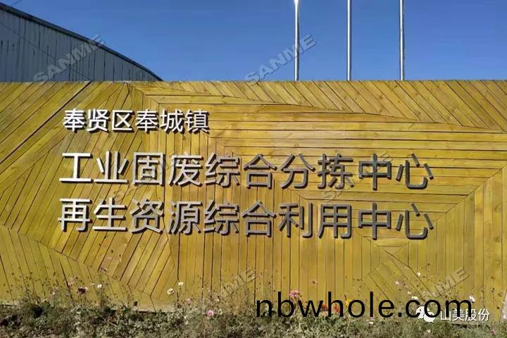 上(shang)海山美股份(fen)建(jian)築(zhu)固(gu)廢資源(yuan)化(hua)解決(jue)方(fang)案(an)助(zhu)力(li)上(shang)海(hai)推(tui)進“無廢(fei)城市”建設(she)