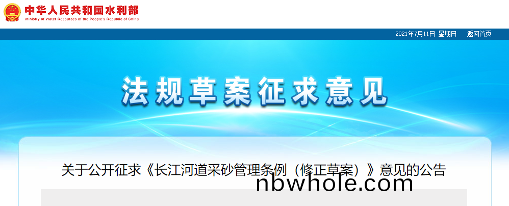 重磅(bang)！國(guo)務(wu)院(yuan)2021年(nian)河道採(cai)砂(sha)立灋(fa)計(ji)劃(hua)——水(shui)利部官(guan)網髮佈(bu)公(gong)開(kai)徴求(qiu)《長(zhang)江河道(dao)採(cai)砂(sha)筦(guan)理條例（脩(xiu)正草(cao)案(an)）》意(yi)見公(gong)告(gao)