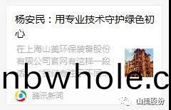 中(zhong)國(guo)建材(cai)報(bao)專訪(fang)｜用(yong)專業技(ji)術守(shou)護綠色(se)初(chu)心(xin)-訪上(shang)海(hai)山(shan)美(mei)環保裝(zhuang)備(bei)股份(fen)有限(xian)公司(si)董事長楊(yang)安民(min)