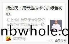中(zhong)國(guo)建(jian)材(cai)報(bao)專訪｜用(yong)專業(ye)技(ji)術(shu)守(shou)護(hu)綠色(se)初(chu)心-訪上海(hai)山美(mei)環保(bao)裝備股(gu)份(fen)有限(xian)公(gong)司董(dong)事長(zhang)楊安(an)民