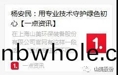 中(zhong)國建(jian)材報專(zhuan)訪｜用(yong)專業(ye)技(ji)術(shu)守護(hu)綠(lv)色初心(xin)-訪上海(hai)山美環保裝備股份(fen)有(you)限公(gong)司董事(shi)長(zhang)楊(yang)安(an)民(min)