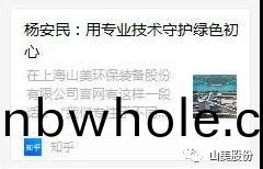 中國(guo)建(jian)材報(bao)專訪｜用專業(ye)技(ji)術(shu)守護綠色初(chu)心(xin)-訪(fang)上(shang)海(hai)山美(mei)環保裝備股份(fen)有限(xian)公司董(dong)事(shi)長楊(yang)安民