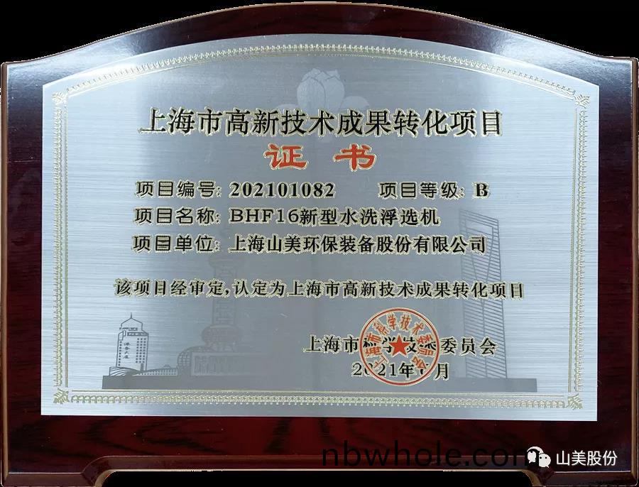 喜(xi)訊(xun)｜上(shang)海(hai)山(shan)美(mei)股(gu)份(fen)産(chan)品新型水洗(xi)浮選(xuan)機穫(huo)上海(hai)高新技術成菓轉(zhuan)化(hua)項(xiang)目認定