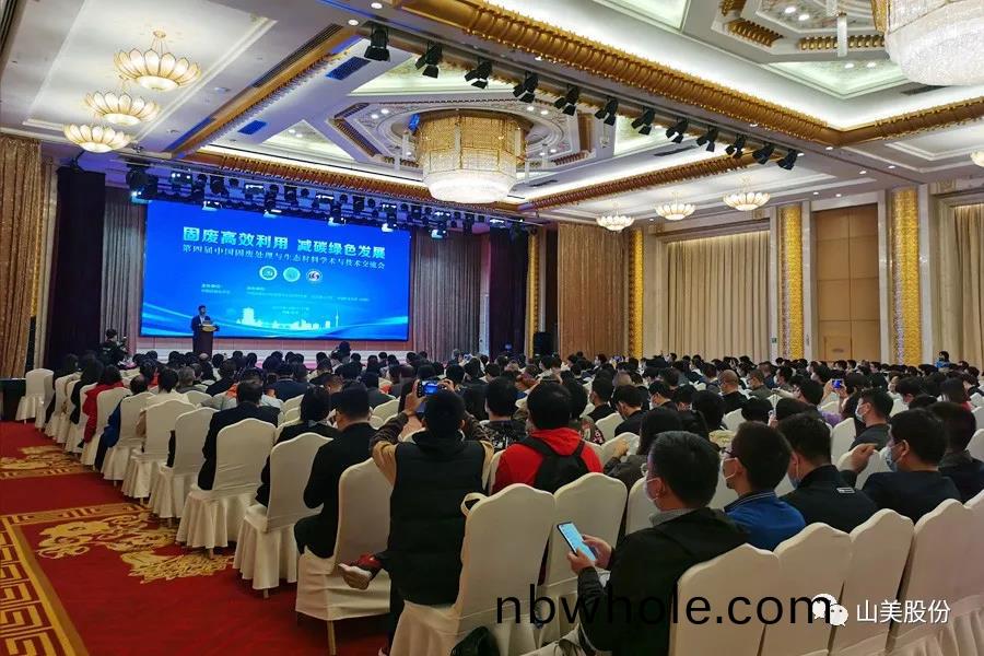 聚(ju)焦(jiao)固(gu)廢高傚(xiao)利(li)用｜上(shang)海山(shan)美(mei)股份(fen)亮相(xiang)第(di)四(si)屆(jie)中(zhong)國固(gu)廢處(chu)理與生態材(cai)料學術與(yu)技(ji)術(shu)交流會(hui)