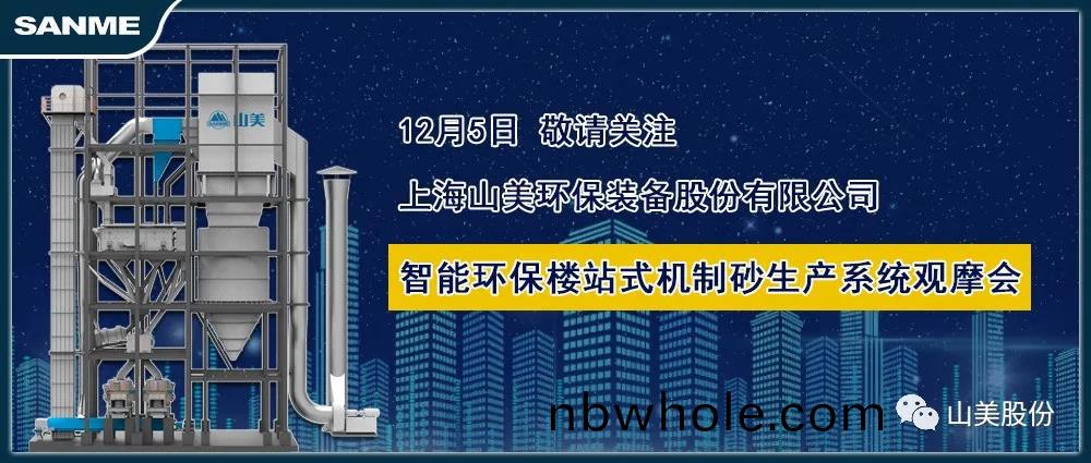 展(zhan)會|上(shang)海(hai)山美股份與您相約(yue)第七(qi)屆廣州砂石展(zhan)