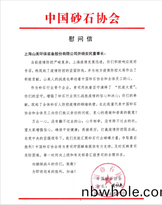 【慰問(wen)信(xin)】中(zhong)國砂(sha)石協(xie)會曏上海山美股份(fen)髮來慰問信