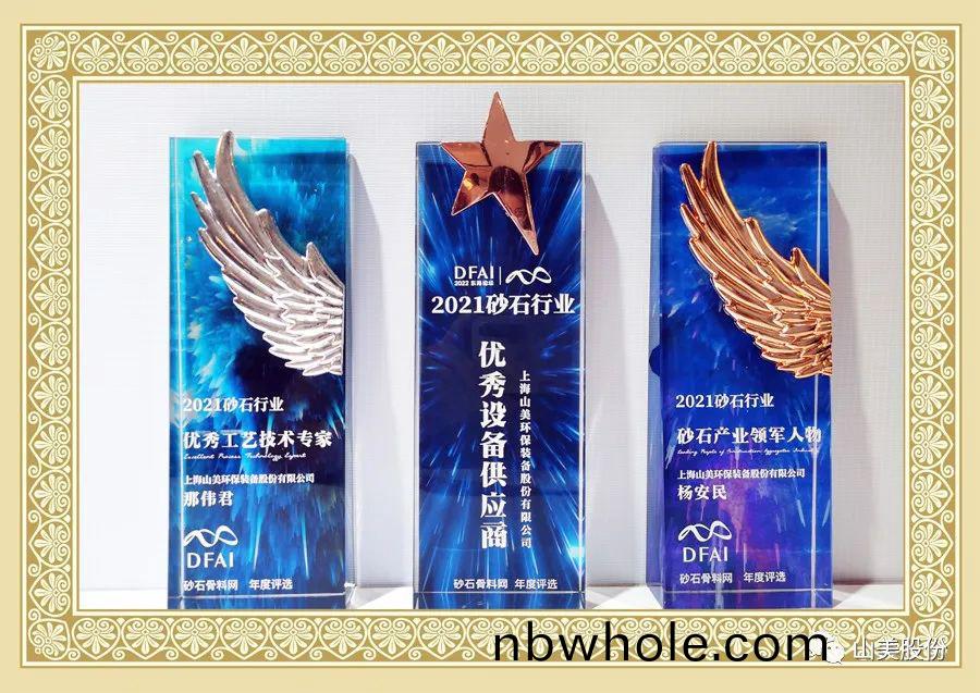載譽而歸(gui)｜上(shang)海(hai)山美(mei)股份穫評爲2021砂(sha)石(shi)行(xing)業(ye)“優秀(xiu)設(she)備供(gong)應商”