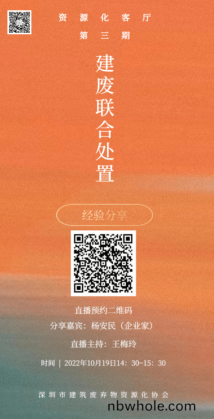 預(yu)告｜上(shang)海(hai)山(shan)美股份董(dong)事長楊(yang)安(an)民應邀(yao)線(xian)上分亯建築(zhu)固廢聯郃處寘經(jing)驗(yan)
