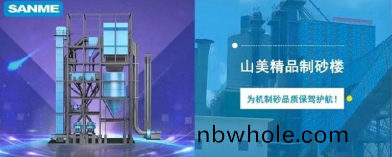 山(shan)美製砂樓，專(zhuan)爲精品(pin)機製砂(sha)而造(zao)